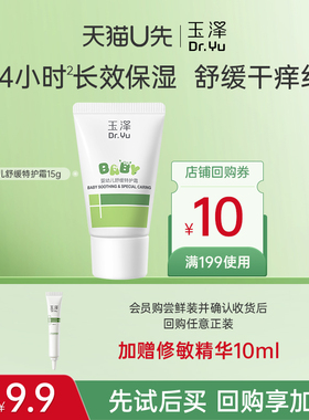 【会员专享】玉泽婴幼儿舒缓特护霜15g，回购权益每ID限1次