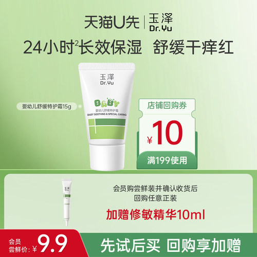 【会员专享】玉泽婴幼儿舒缓特护霜15g，回购权益每ID限1次