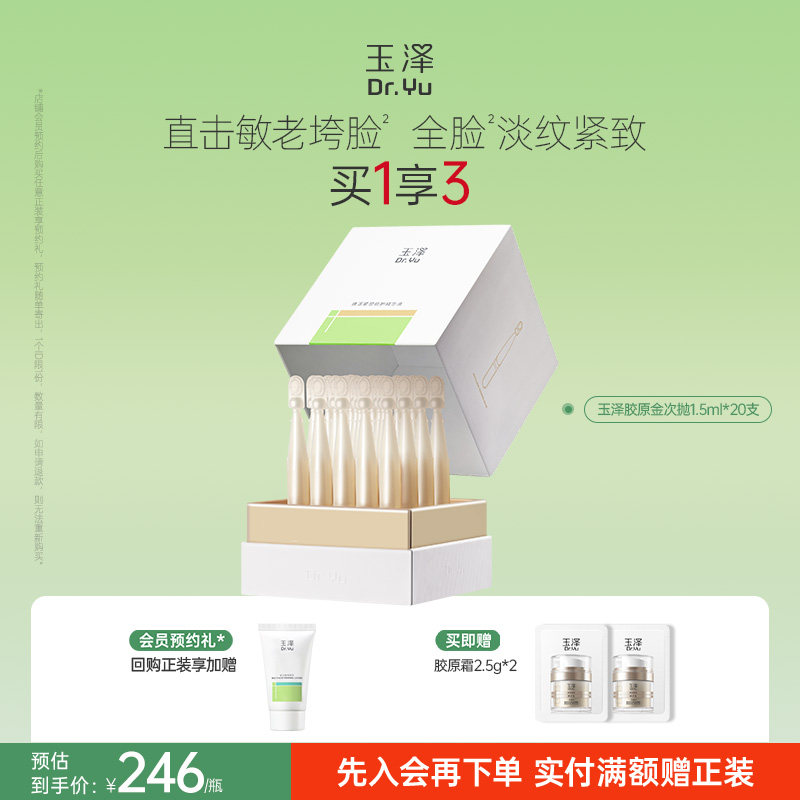 玉泽胶原次抛精华修护紧致抗皱淡纹保湿面部精华液敏感肌修屏障