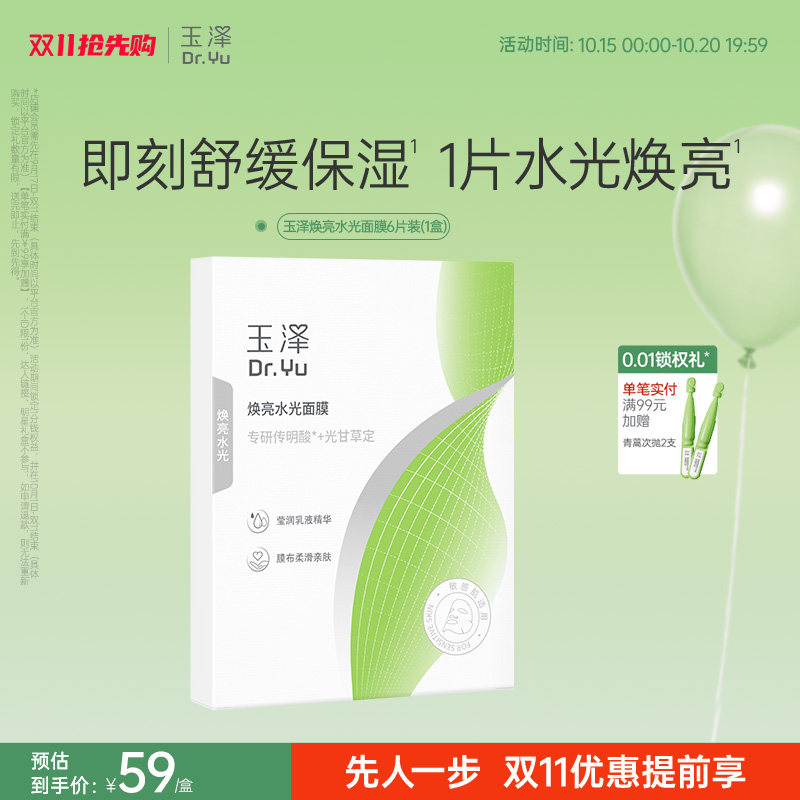 玉泽传明酸焕亮面膜补水保湿滋养修护紧致舒缓敏感肌适用不刺激