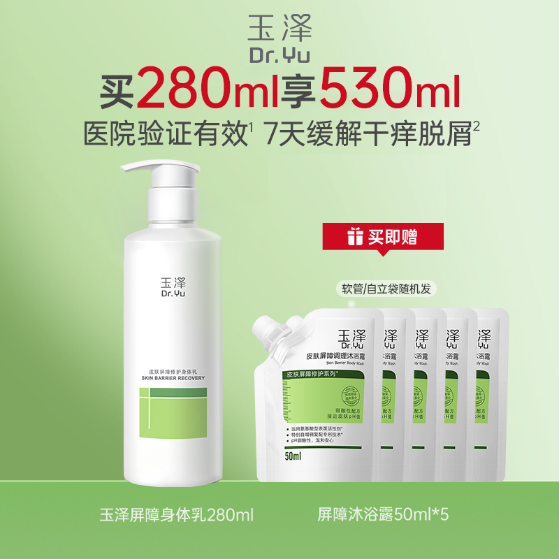 【淘宝秒杀】玉泽屏障修护套装身体乳280ml送沐浴露250ml补水保湿