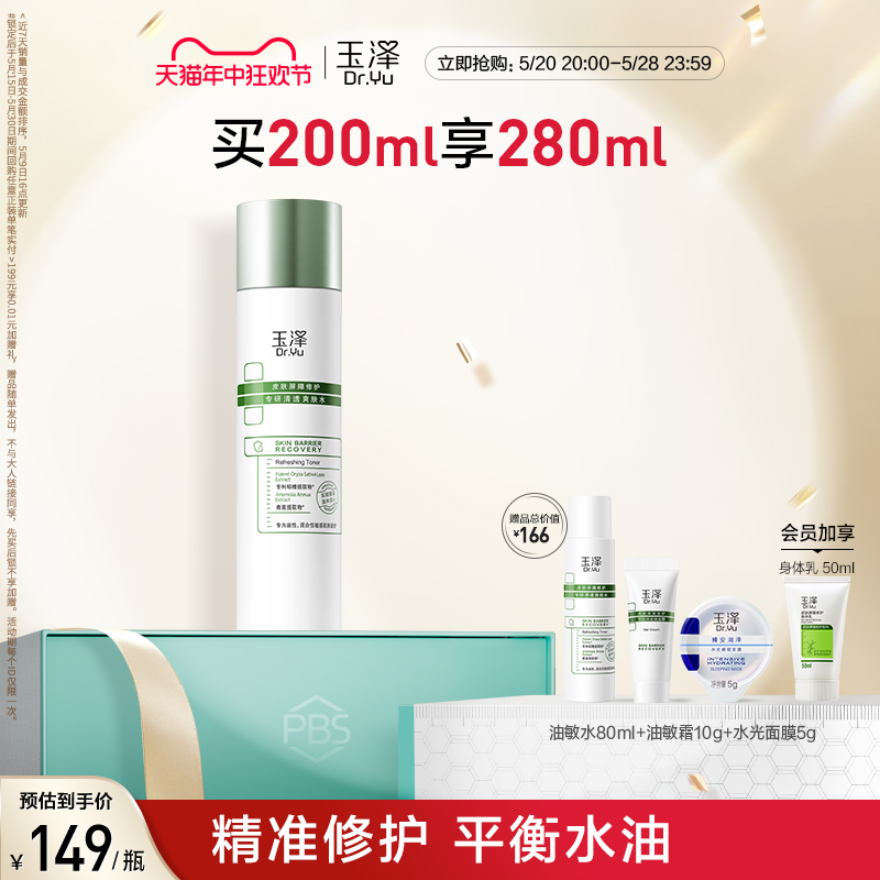 玉泽清透爽肤水200ml油敏肌