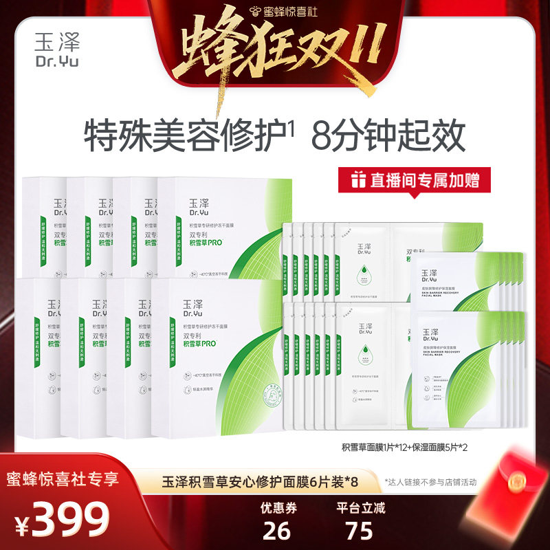 【蜂狂双11】玉泽积雪草冻干修护面膜敏感肌补水保湿修护6片*8DB
