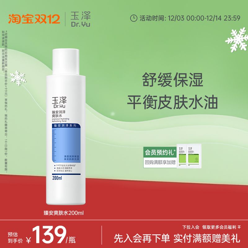 玉泽臻安润泽爽肤水水油平衡