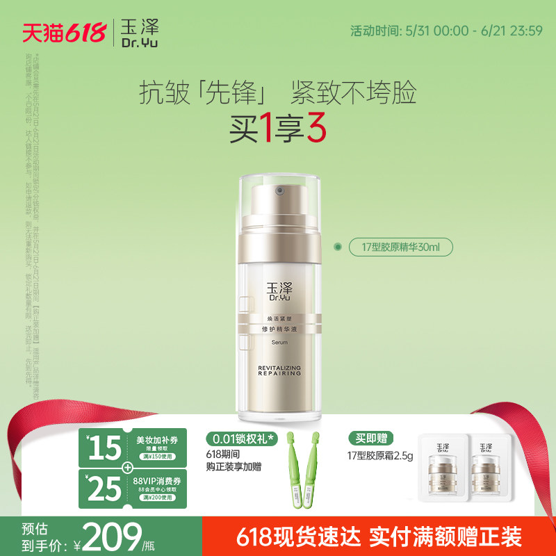 玉泽17型胶原精华修护紧致抗皱