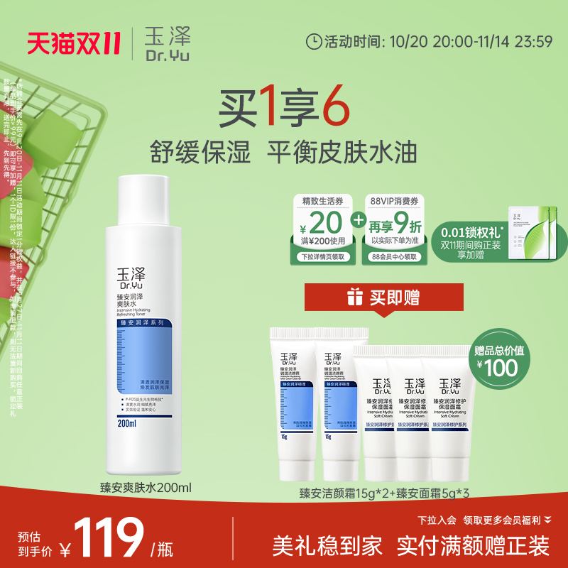 玉泽臻安润泽爽肤水敏感肌控油补水保湿舒缓肌肤水油平衡官方正品