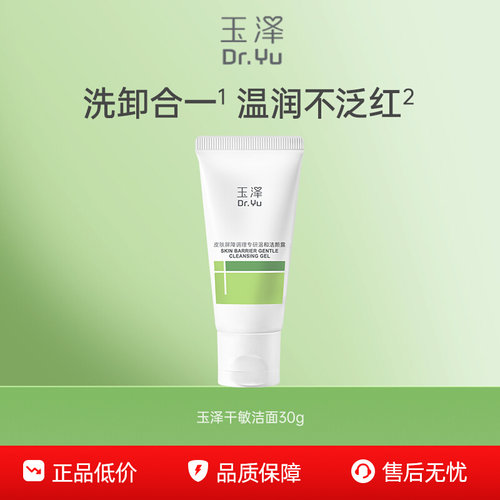 玉泽干敏/油敏洁面30g洗面奶