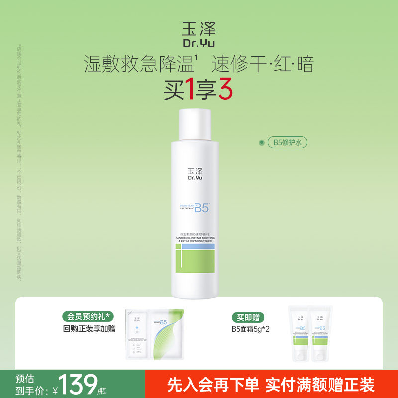 玉泽B5修护水舒缓保湿水缓解干痒退红湿敷敏感肌强韧屏障化妆水