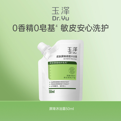 玉泽皮肤屏障调理沐浴露缓解干痒脱屑氨基酸沐浴乳50ml*1