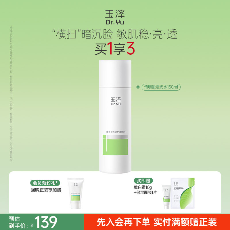 玉泽传明酸透光水焕亮匀净修护保湿舒缓改善暗沉退红维稳敏感肌