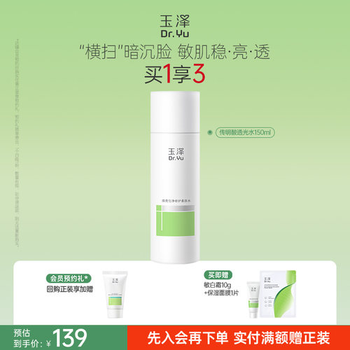 玉泽传明酸透光水焕亮匀净修护保湿舒缓改善暗沉退红维稳敏感肌