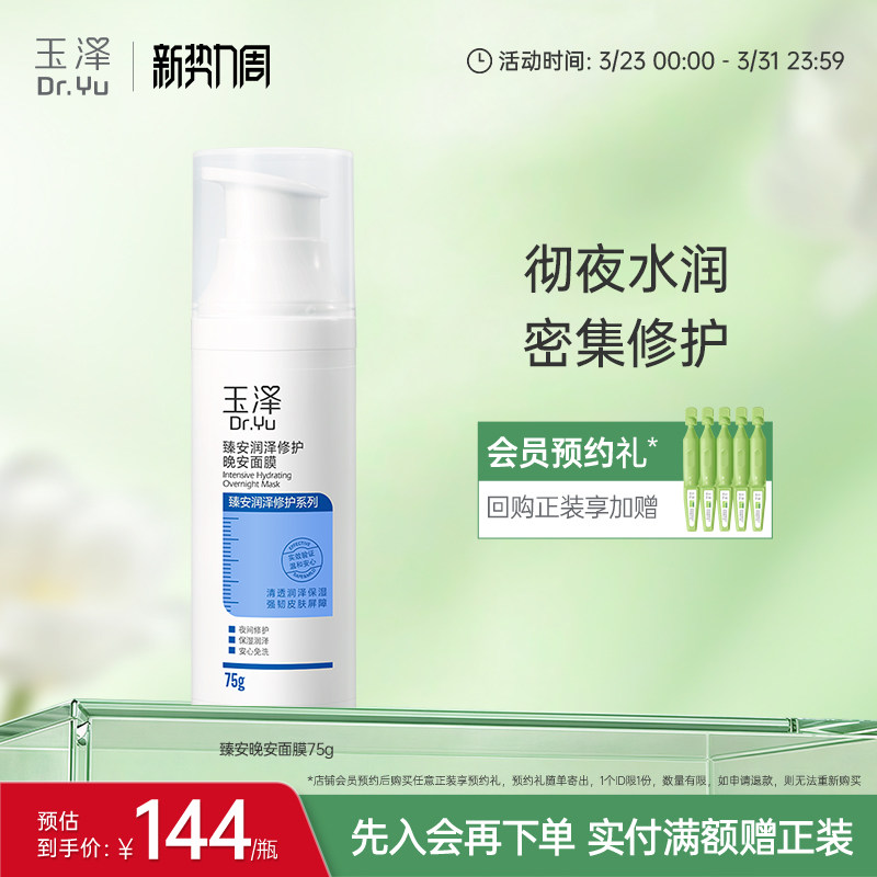 玉泽修护晚安面膜角鲨烷保湿舒缓免洗到手144元