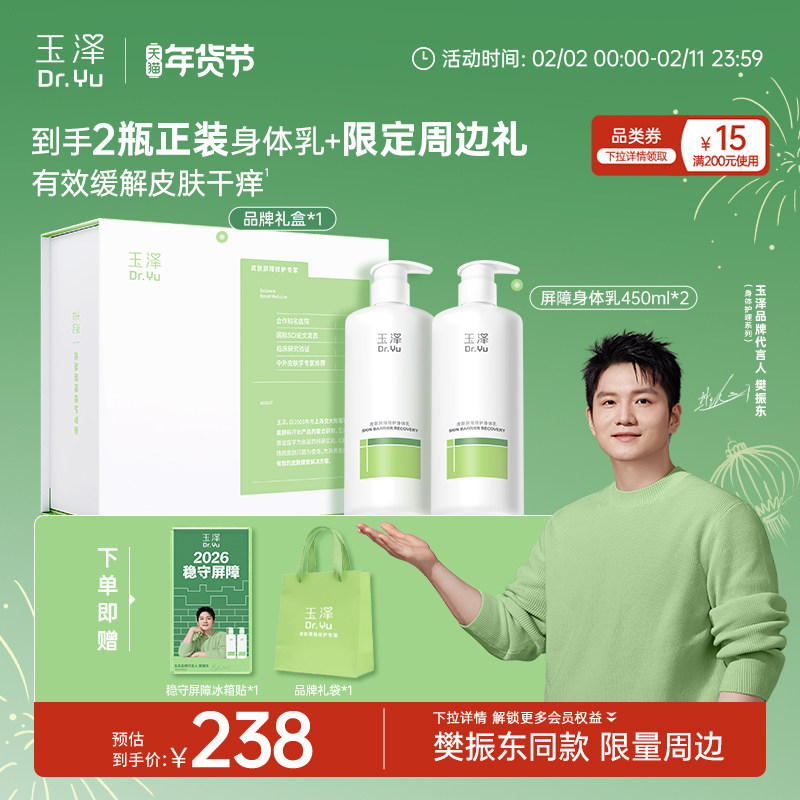 【樊振东礼盒】玉泽修护身体乳果酸身体乳套装舒缓保湿清爽不粘腻