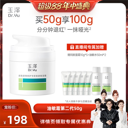 【香菇来了】玉泽皮肤屏障修护专研面霜第二代干油皮敏感肌修护DB