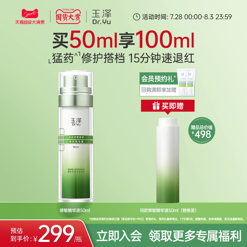 玉泽修敏精华皮肤屏障修护精华液改善泛红刺痛保湿舒缓面部敏感肌