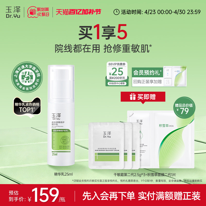 玉泽皮肤屏障修护精华乳25ml敏感肌舒缓泛红补水保湿乳液维稳