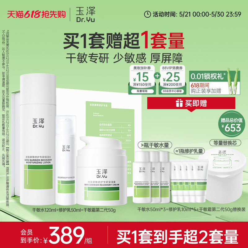 玉泽敏感肌水乳面霜套装屏障修护干油敏补水保湿舒缓控油青蒿退红