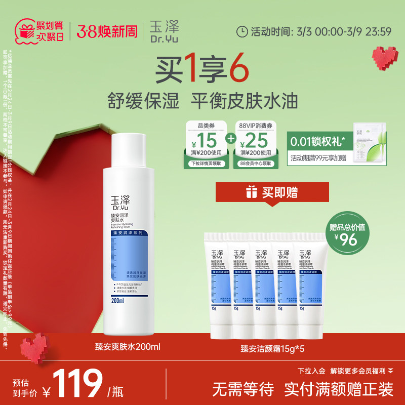 玉泽臻安润泽爽肤水敏感肌控油补水保湿舒缓肌肤水油平衡官方正品