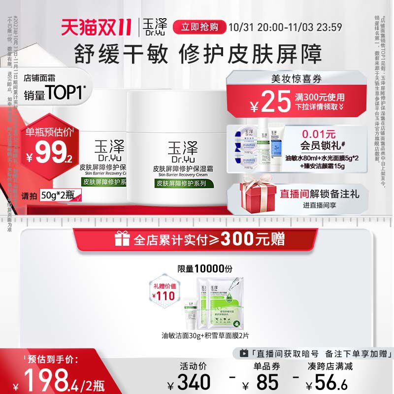 【双11立即抢购】玉泽皮肤屏障修护保湿面霜50g干敏肌面霜怎么样,好用不?