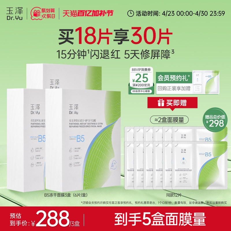 玉泽面膜套装积雪草修护面膜二代B5冻干面膜舒缓保湿