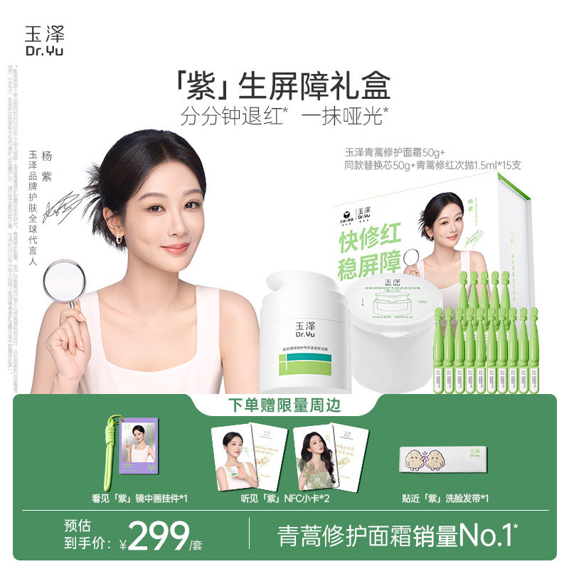 【杨紫同款】玉泽「紫」生屏障礼盒青蒿面霜次抛精华护肤套装修护