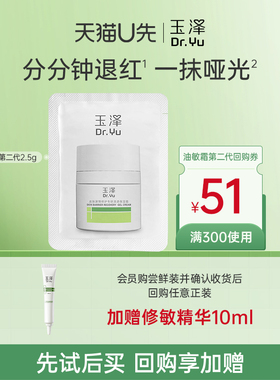 【U先入仓】玉泽油敏霜（第二代）2.5G，回购权益每ID限1次