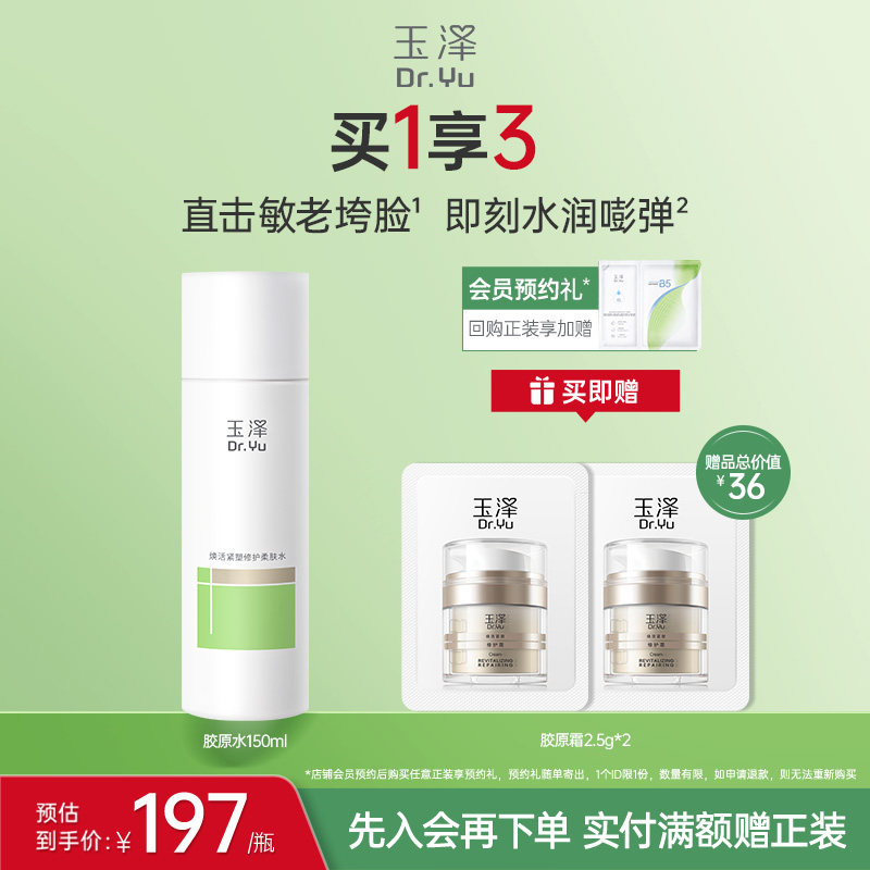 玉泽胶原水紧致抗皱舒缓护肤水强韧屏障敏感肌水润细腻保湿爽肤水