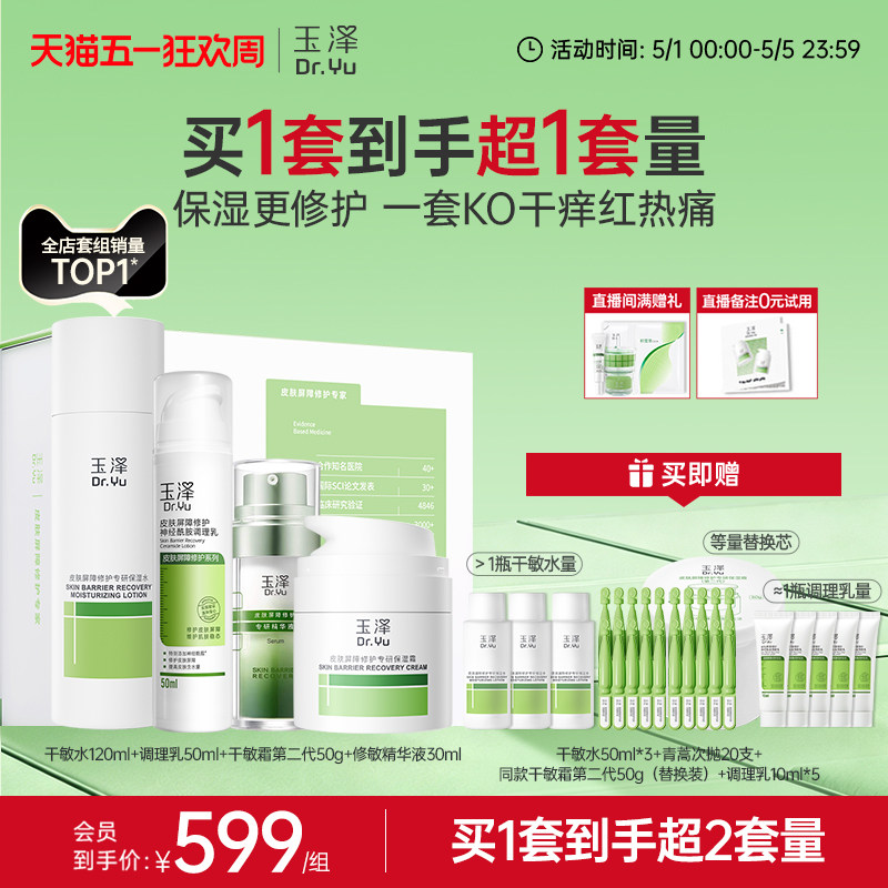 【直播间专享】玉泽干油敏水乳面霜套装保湿控油青蒿退红舒缓修护