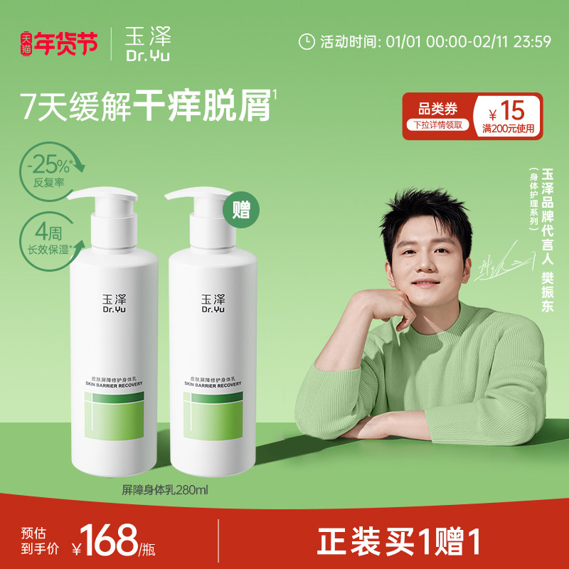 【樊振东同款】玉泽皮肤屏障修护身体乳敏感肌舒缓止痒缓解脱屑