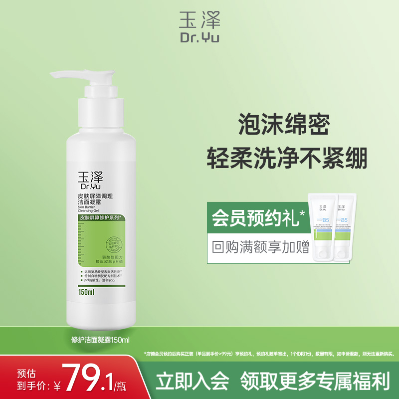 玉泽敏感肌氨基酸修护洁面凝露