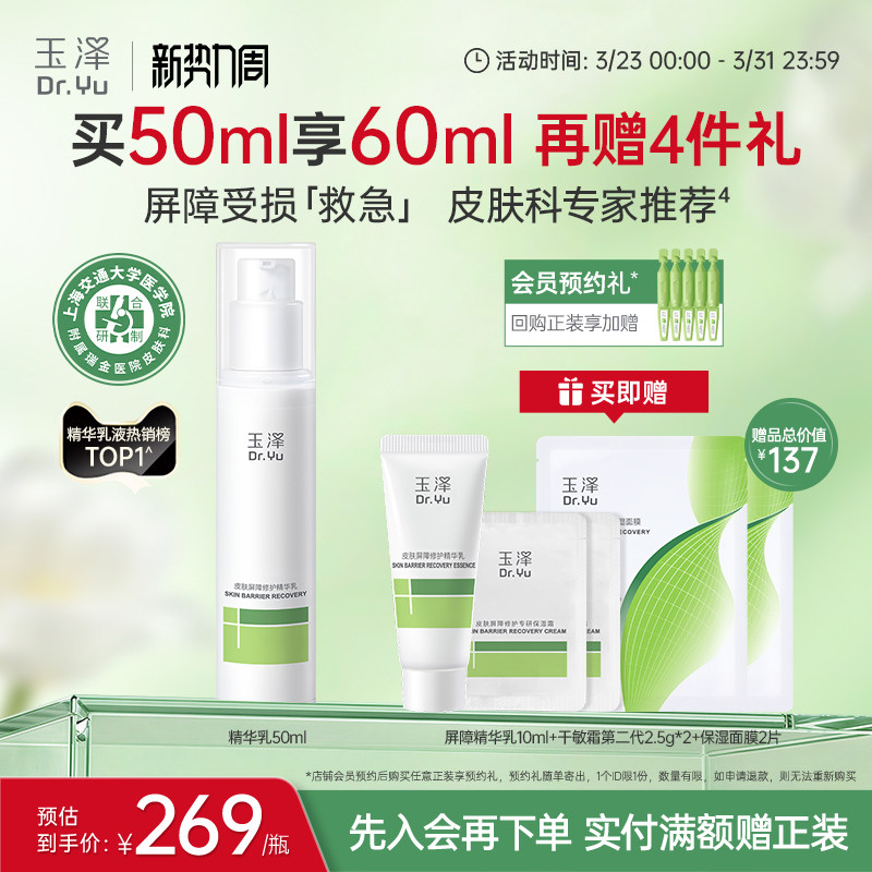 玉泽屏障修护精华乳敏感肌舒缓泛红补水保湿乳液维稳肌肤改善干燥