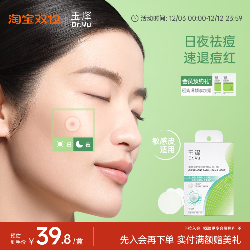 玉泽隐形痘痘贴日夜护理祛痘贴修护舒缓遮瑕净痘控油舒缓保湿修护