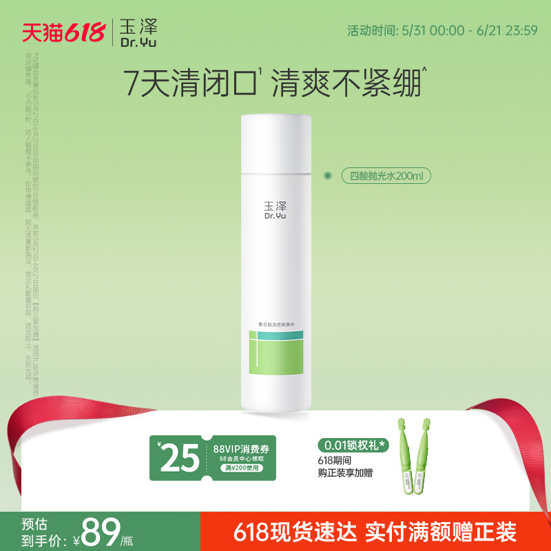 玉泽四酸抛光水祛痘爽肤水油皮痘肌控油保湿青蒿舒缓修护化妆水