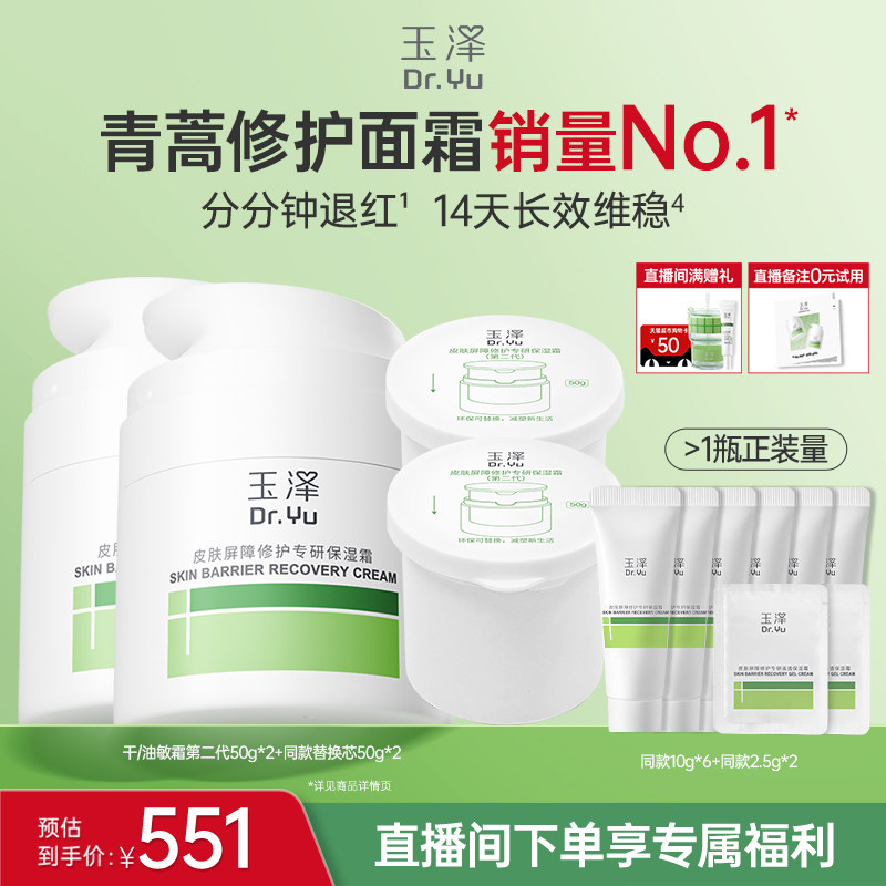 【直播间专享】玉泽青蒿修护面霜干油敏霜敏感肌舒缓保湿控油退红