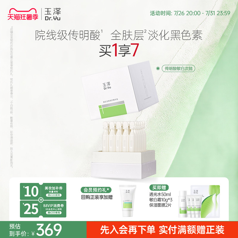 玉泽传明酸敏白次抛精华美白淡斑祛斑敏肌适用修护保湿温和舒缓