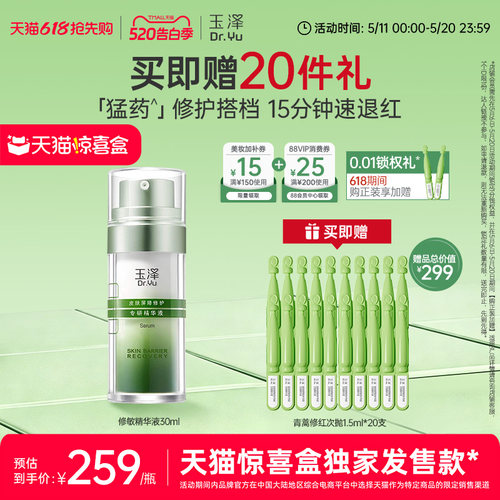 玉泽修敏精华液舒缓修护长效补水