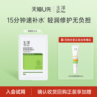 玉泽皮肤屏障修护调理乳5ml补水保湿 舒缓