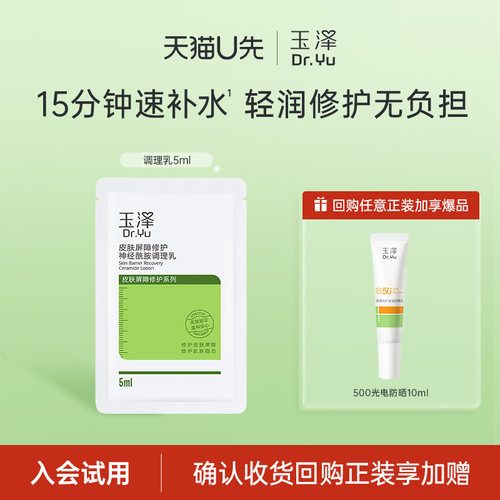 玉泽皮肤屏障修护调理乳5ml补水保湿舒缓