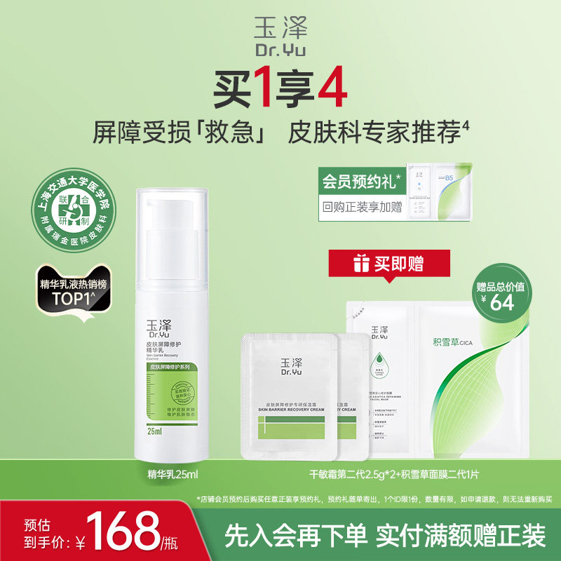 玉泽皮肤屏障修护精华乳25ml敏感肌舒缓泛红补水保湿乳液维稳