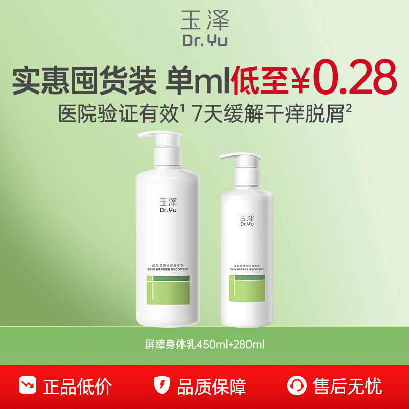 玉泽屏障身体乳滋润保湿