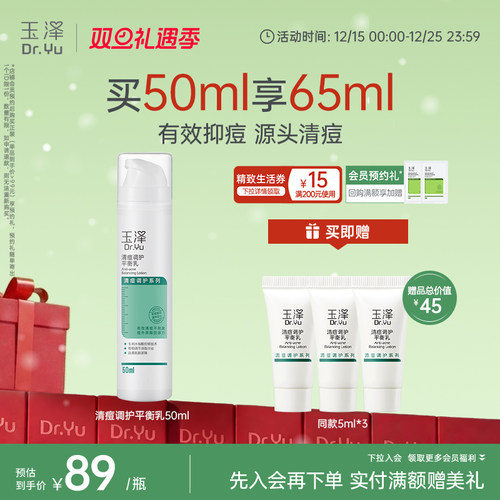 玉泽清痘调护平衡乳敏感控油祛痘