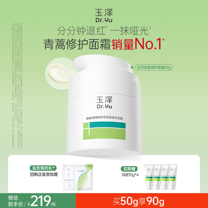玉泽青蒿修护面霜敏感肌屏障修护补水保湿舒缓退红控油干油敏面霜