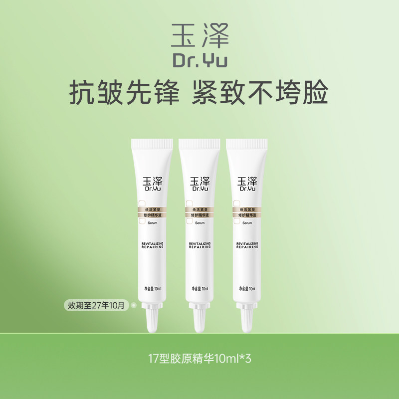 速 玉泽焕活紧塑修护精华液 10ml*3支领卷拍下9元一支 - 86线报