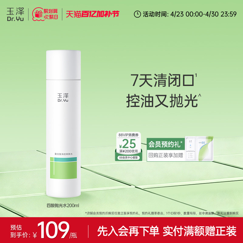 玉泽四酸抛光水祛痘爽肤水油皮痘肌控油保湿青蒿舒缓修护化妆水