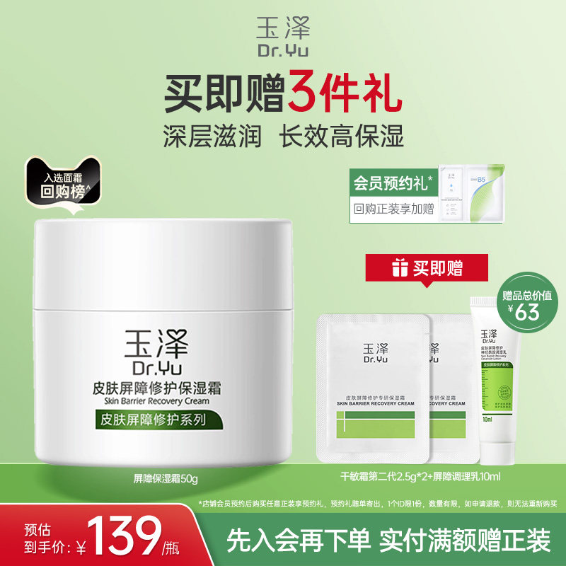 玉泽皮肤屏障修护保湿霜干敏肌保湿改善泛红补水缓解干燥舒缓面霜