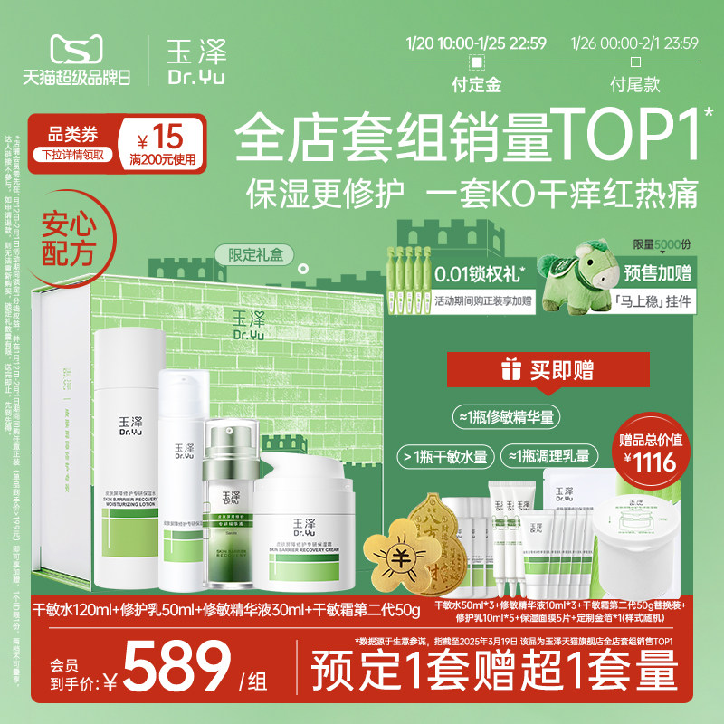 【直播专属礼遇】玉泽皮肤屏障修护水乳霜精华套装敏感肌保湿舒缓,美容护肤/美体/精油,面部护理套装,淘宝优惠券,粉丝福利购,淘宝优惠卷
