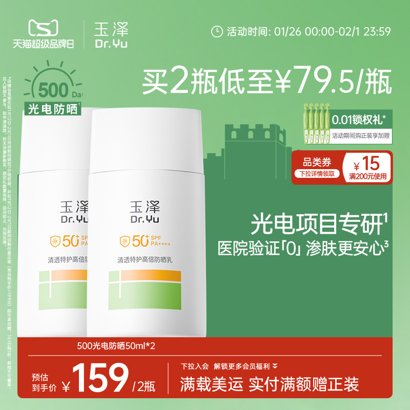 【新品】玉泽500光电防晒乳敏感肌大分子高倍防晒霜户外通勤清透