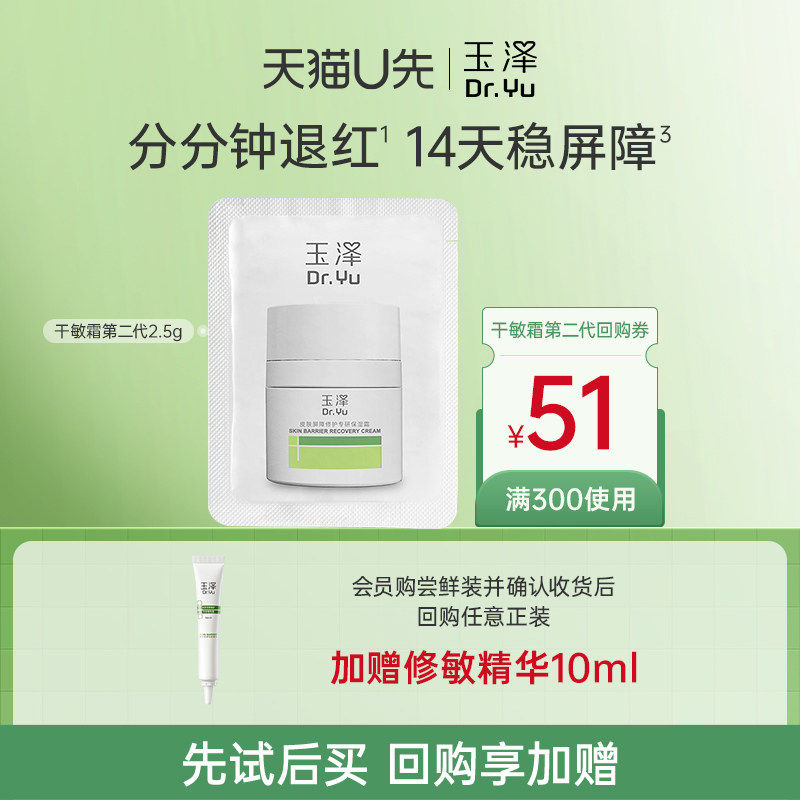 【U先入仓】玉泽干敏霜（第二代）2.5G，回购权益每ID限1次,美容护肤/美体/精油,旅行装/体验装,淘宝优惠券,粉丝福利购,淘宝优惠卷