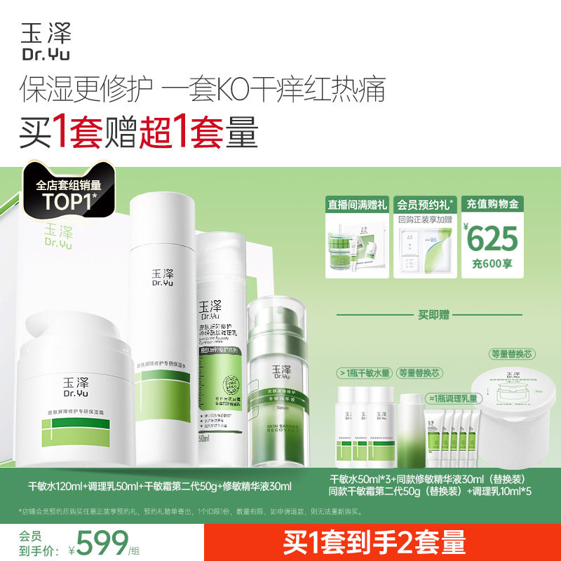 【直播间专享】玉泽干油敏水乳面霜套装保湿控油青蒿退红舒缓修护