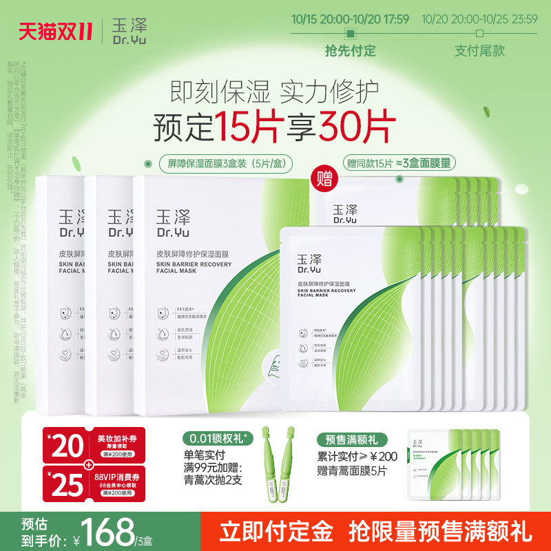【双11预售】玉泽屏障修护保湿面膜敏感肌皮肤补水舒缓泛红贴片
